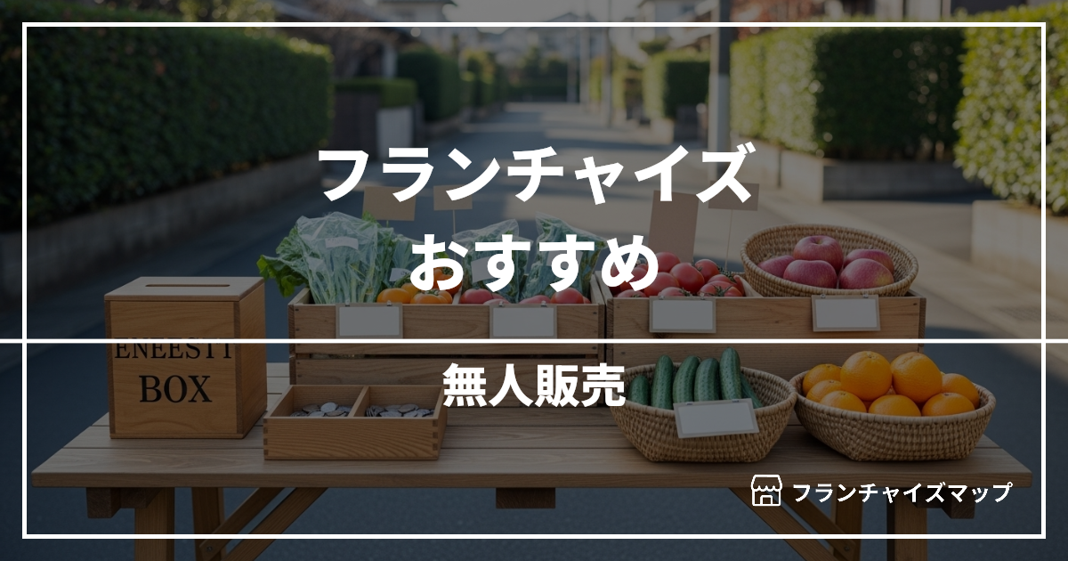 【独立・開業におすすめ】無人販売フランチャイズ6選!開業資金・ロイヤリティ・収益性を解説