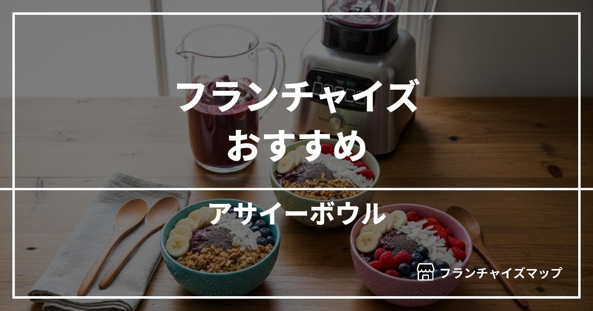 【独立・開業におすすめ】アサイーボウルフランチャイズ5選!開業資金・ロイヤリティ・収益性を解説