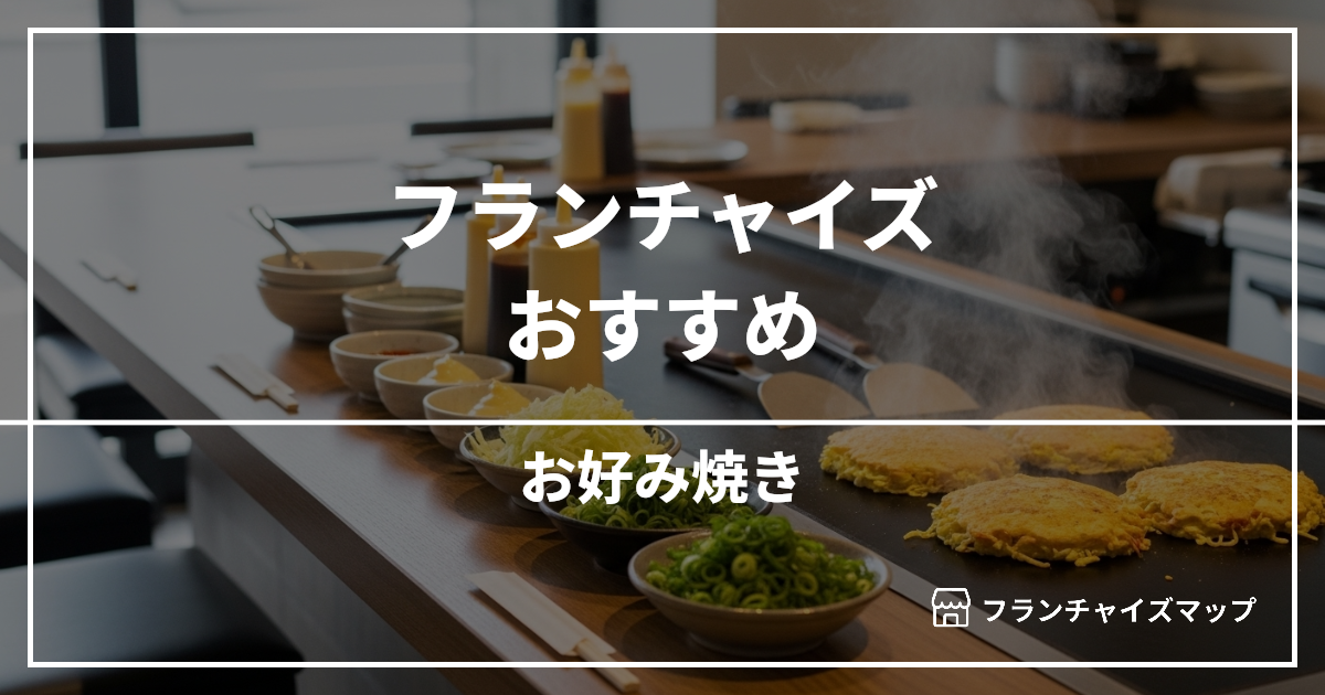 【独立・開業におすすめ】お好み焼きフランチャイズ9選!開業資金・ロイヤリティ・収益性を解説