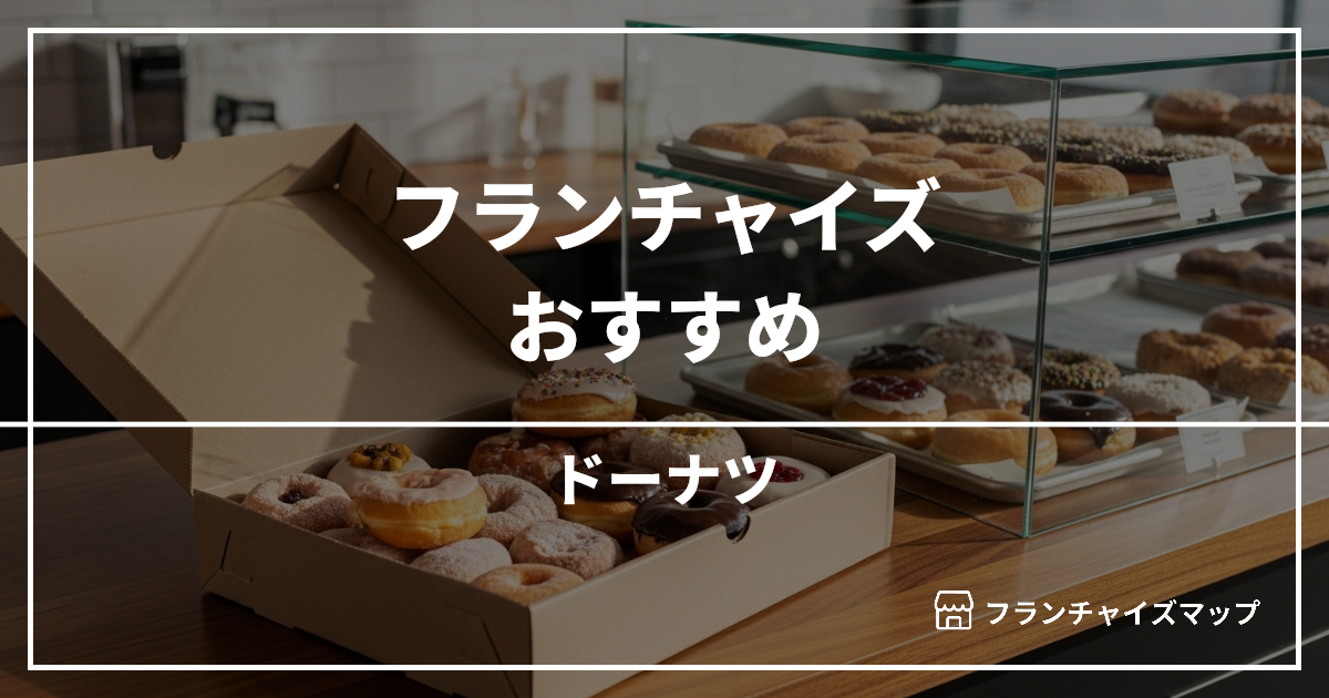 【独立・開業におすすめ】ドーナツフランチャイズ3選!開業資金・ロイヤリティ・収益性を解説