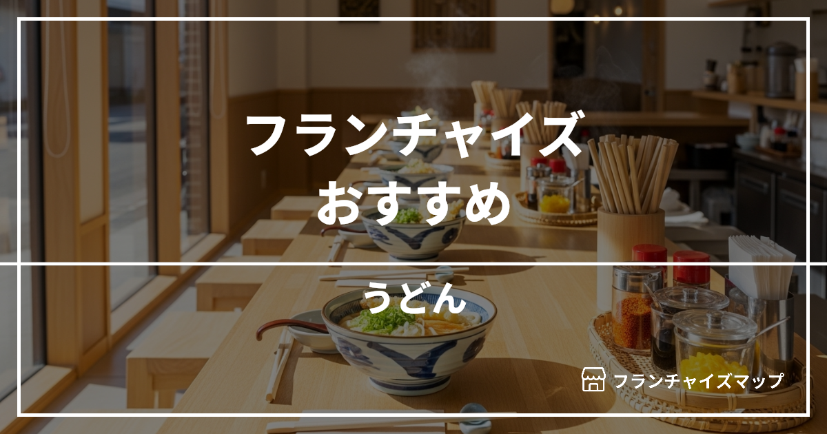 【独立・開業におすすめ】うどんフランチャイズ8選!開業資金・ロイヤリティ・収益性を解説
