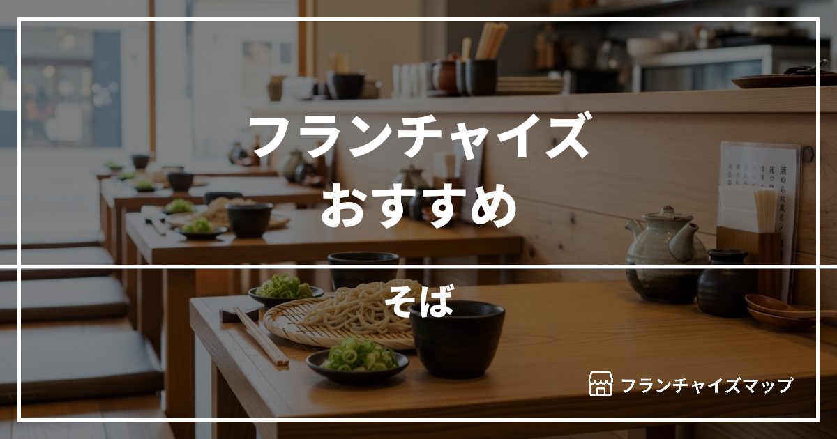 【独立・開業におすすめ】そばフランチャイズ5選!開業資金・ロイヤリティ・収益性を解説
