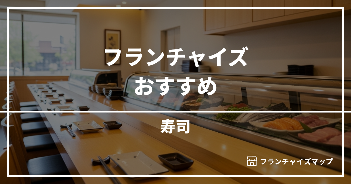 【独立・開業におすすめ】寿司フランチャイズ10選!開業資金・ロイヤリティ・収益性を解説