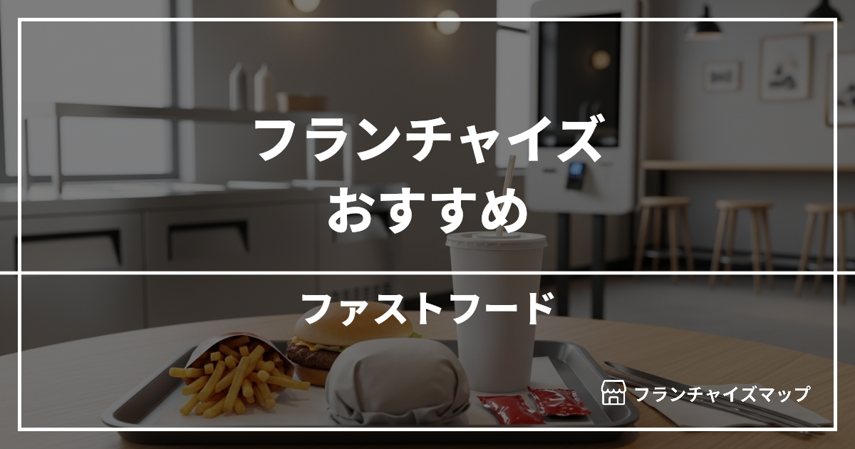 【独立・開業におすすめ】ファストフードフランチャイズ10選！開業資金・ロイヤリティ・収益性を解説