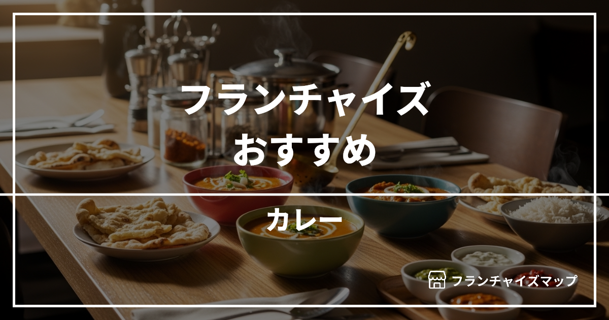 【独立・開業におすすめ】カレーフランチャイズ10選！開業資金・ロイヤリティ・収益性を解説