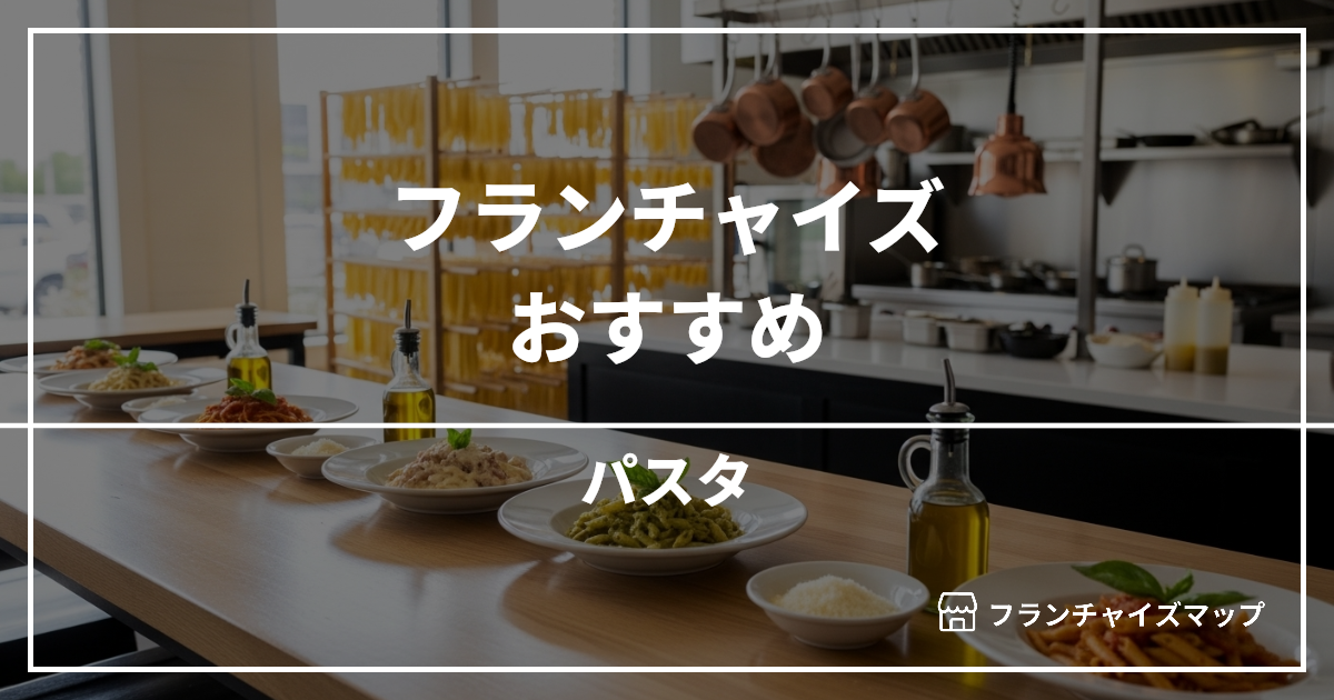 【独立・開業におすすめ】パスタフランチャイズ10選!開業資金・ロイヤリティ・収益性を解説