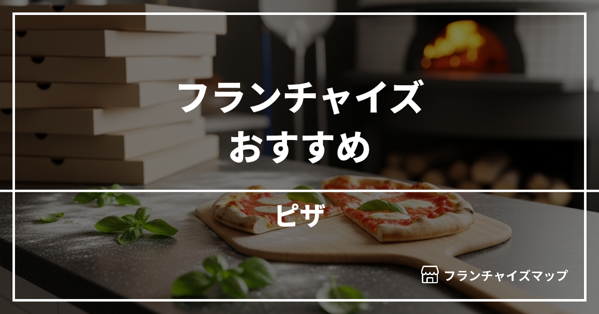 【独立・開業におすすめ】ピザフランチャイズ15選！開業資金・ロイヤリティ・収益性を解説
