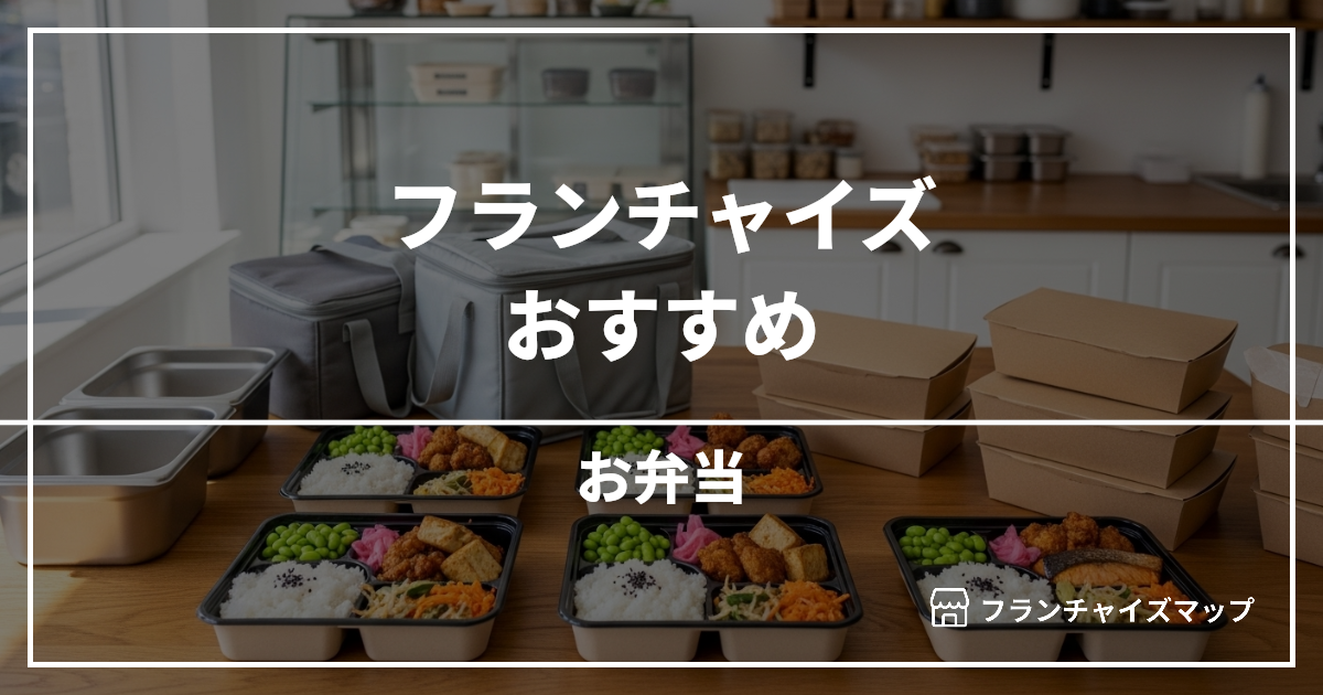 【独立・開業におすすめ】お弁当フランチャイズ10選!開業資金・ロイヤリティ・収益性を解説