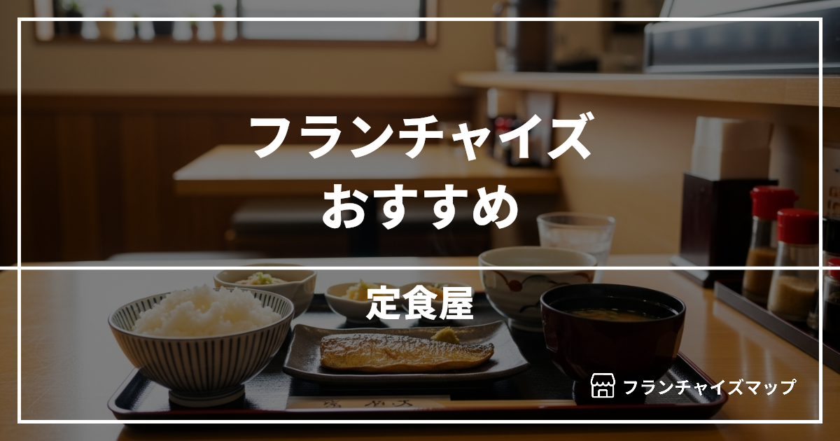 【独立・開業におすすめ】定食屋フランチャイズ6選!開業資金・ロイヤリティ・収益性を解説