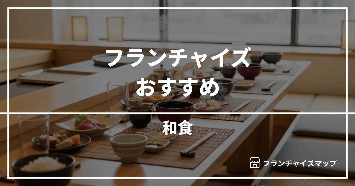 【独立・開業におすすめ】和食フランチャイズ15選!開業資金・ロイヤリティ・収益性を解説
