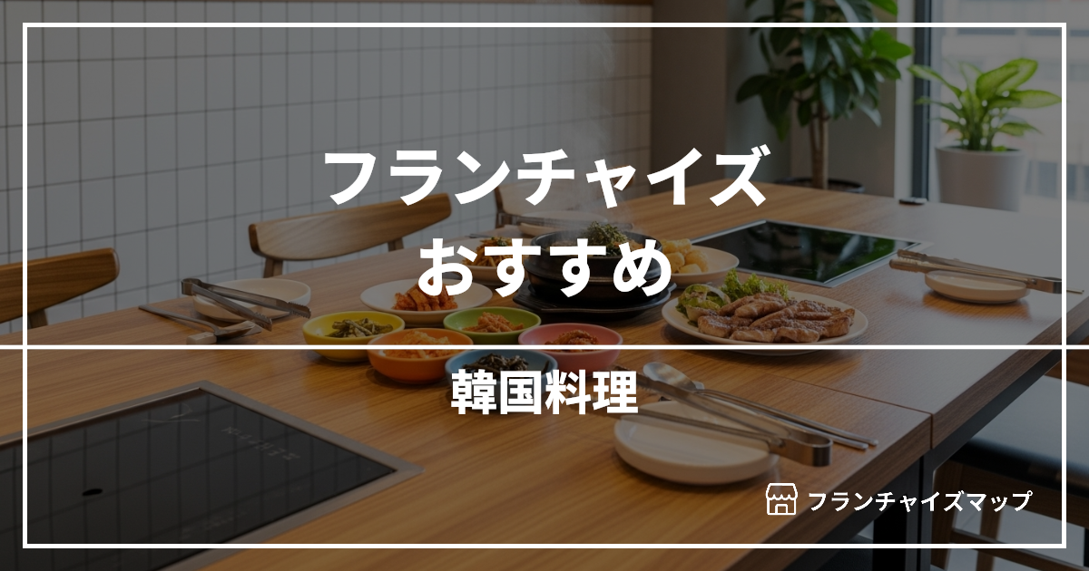 【独立・開業におすすめ】韓国料理フランチャイズ5選！開業資金・ロイヤリティ・収益性を解説