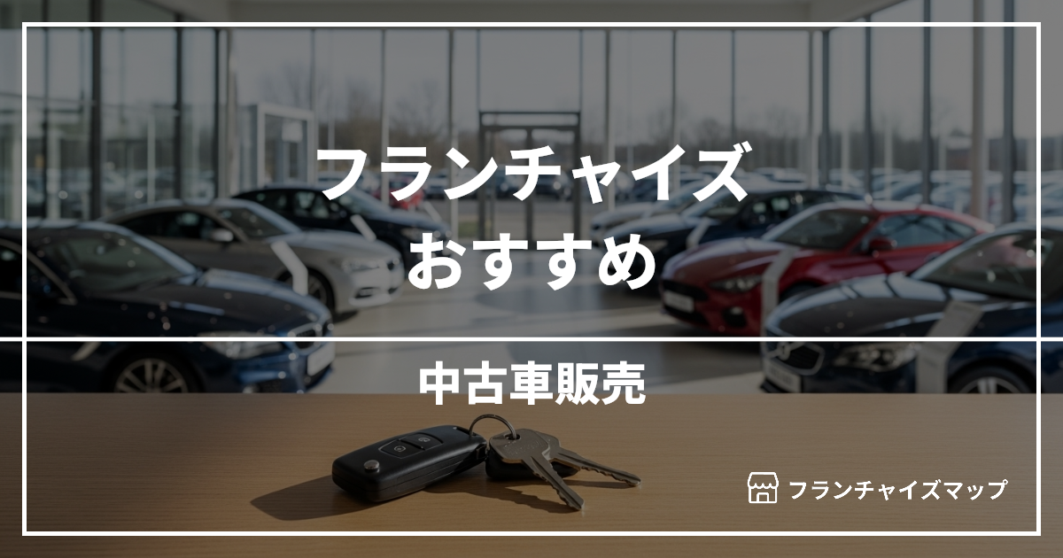 【独立・開業におすすめ】中古車販売フランチャイズ9選!開業資金・ロイヤリティ・収益性を解説