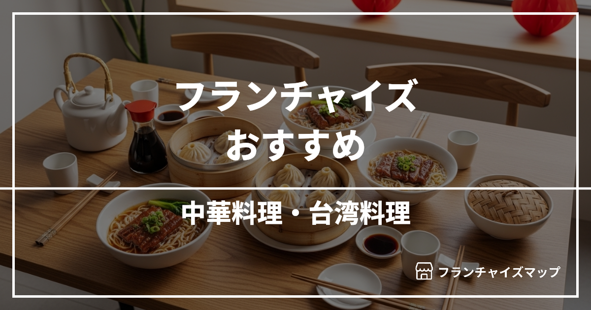 【独立・開業におすすめ】中華料理・台湾料理フランチャイズ7選!開業資金・ロイヤリティ・収益性を解説