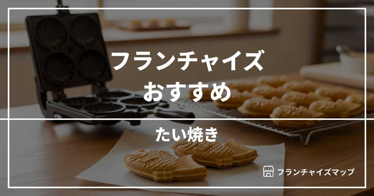 【独立・開業におすすめ】たい焼きフランチャイズ7選!開業資金・ロイヤリティ・収益性を解説