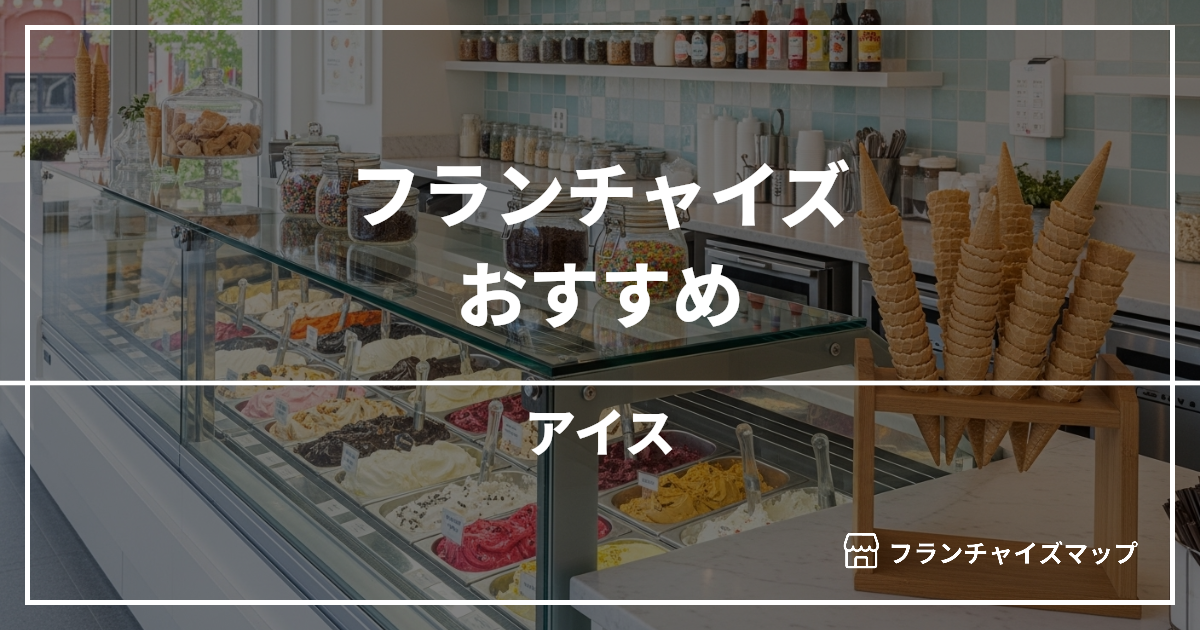 【独立・開業におすすめ】アイスフランチャイズ6選!開業資金・ロイヤリティ・収益性を解説
