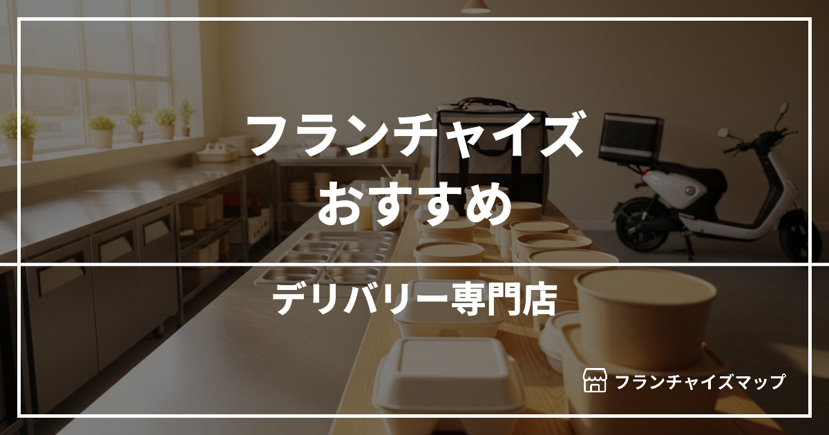 【独立・開業におすすめ】デリバリー専門店フランチャイズ15選！開業資金・ロイヤリティ・収益性を解説