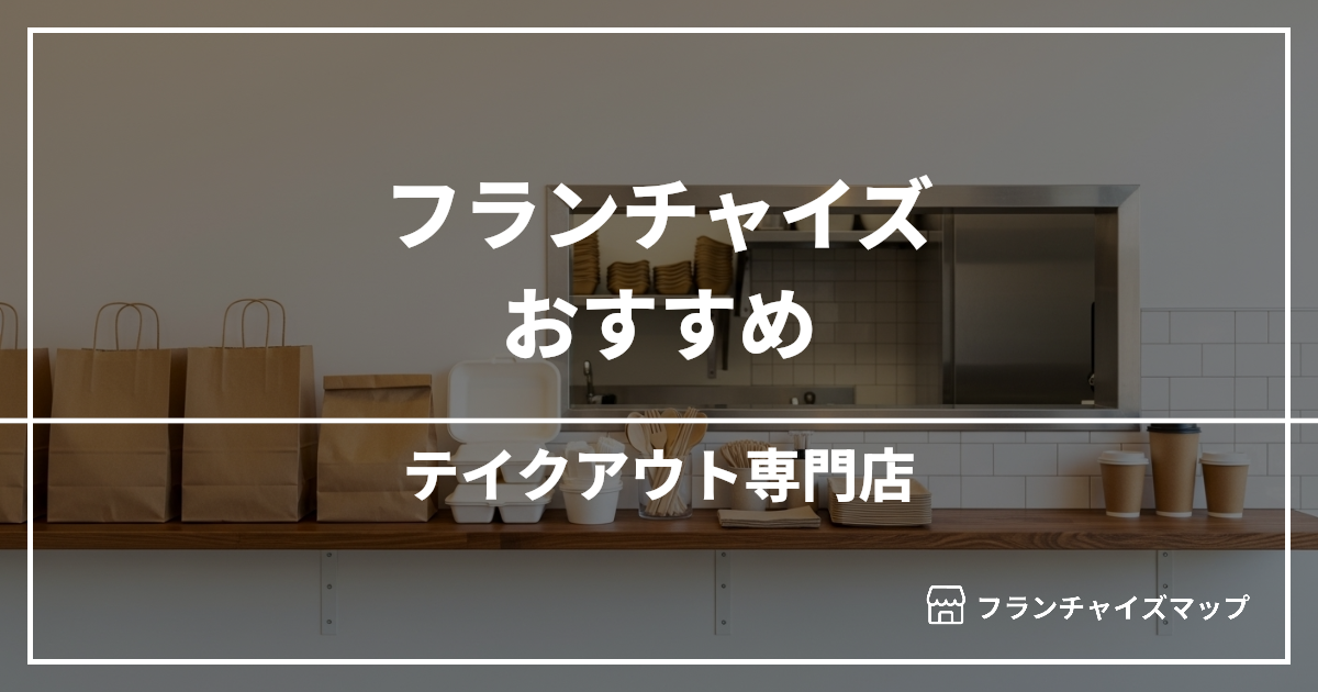 【独立・開業におすすめ】テイクアウト専門店フランチャイズ15選!開業資金・ロイヤリティ・収益性を解説