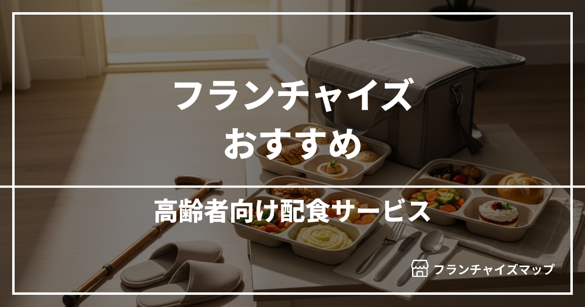 【独立・開業におすすめ】高齢者向け配食サービスフランチャイズ8選!開業資金・ロイヤリティ・収益性を解説