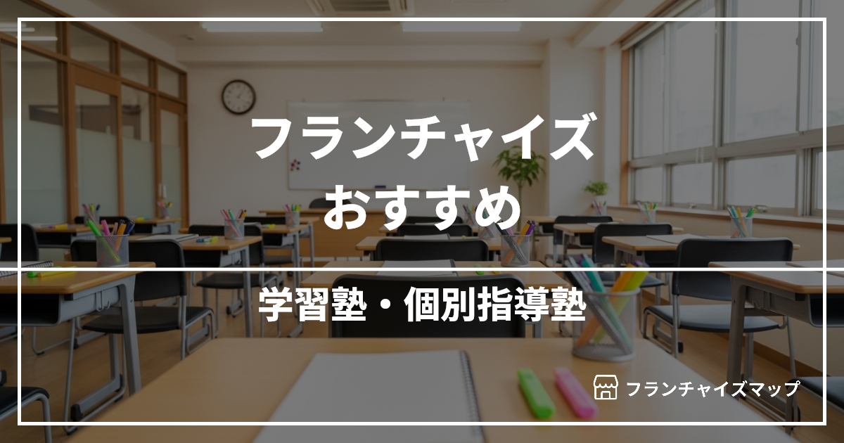 【独立・開業におすすめ】学習塾・個別指導塾フランチャイズ10選!開業資金・ロイヤリティ・収益性を解説