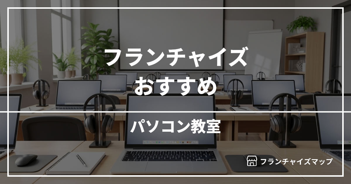【独立・開業におすすめ】パソコン教室フランチャイズ6選！開業資金・ロイヤリティ・収益性を解説