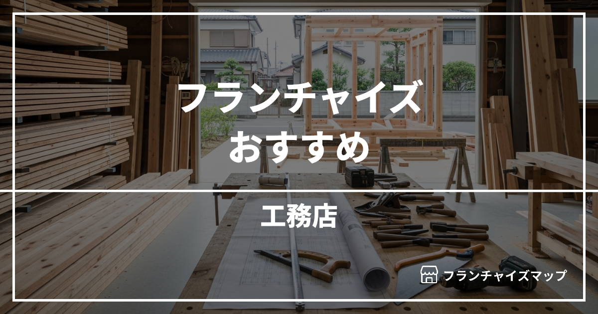 【独立・開業におすすめ】工務店フランチャイズ10選!開業資金・ロイヤリティ・収益性を解説