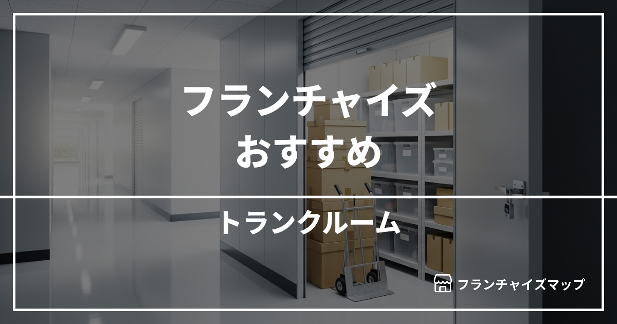 【独立・開業におすすめ】トランクルームフランチャイズ8選!開業資金・ロイヤリティ・収益性を解説