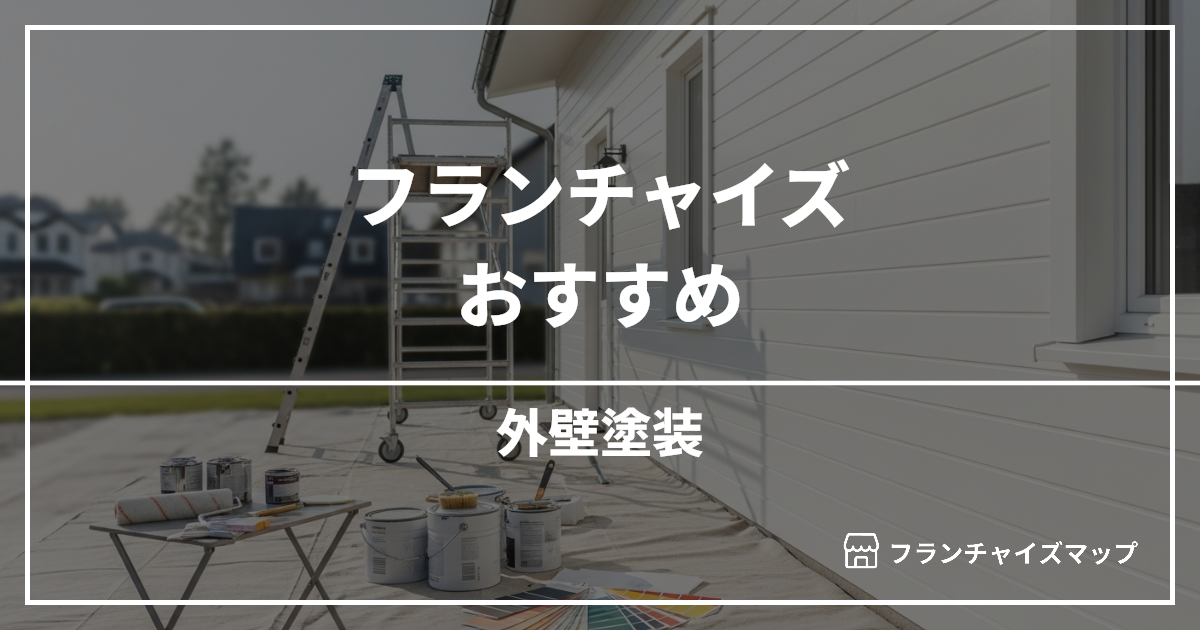 【独立・開業におすすめ】外壁塗装フランチャイズ6選!開業資金・ロイヤリティ・収益性を解説