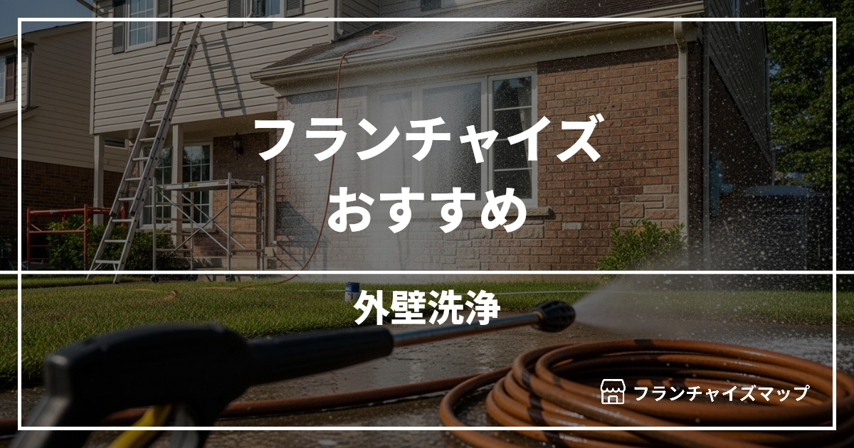 【独立・開業におすすめ】外壁洗浄フランチャイズ6選！開業資金・ロイヤリティ・収益性を解説