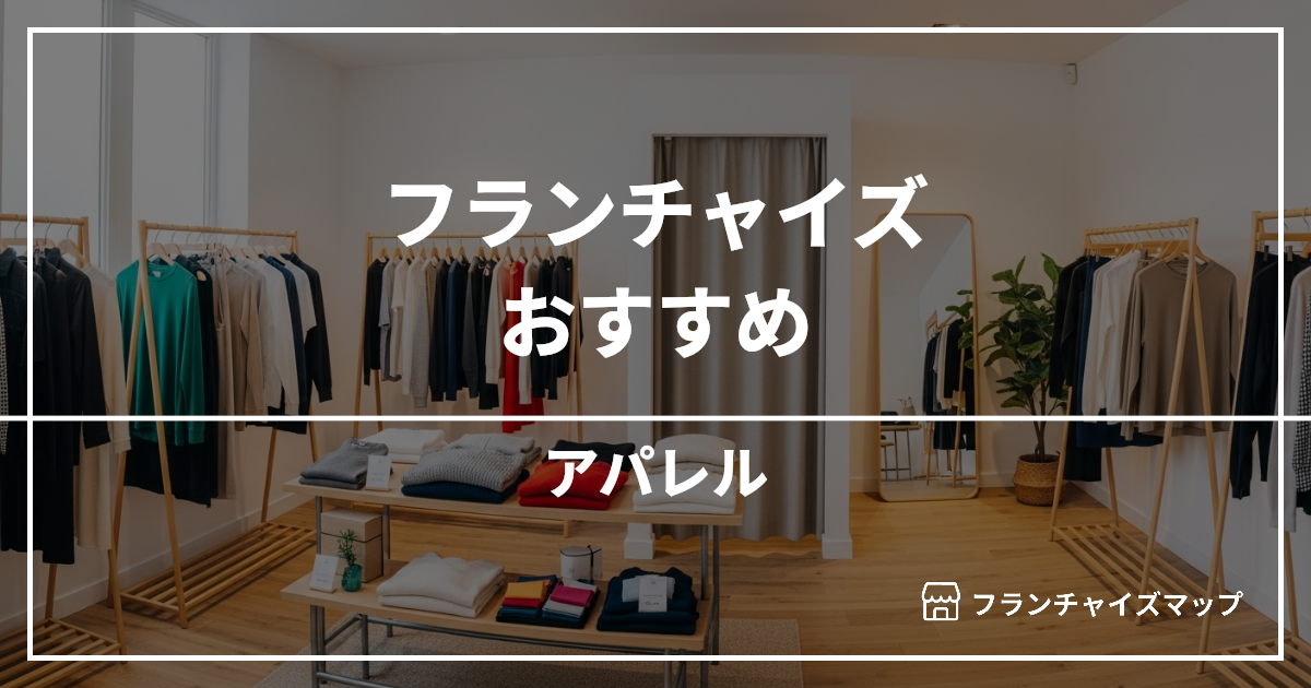 【独立・開業におすすめ】アパレルフランチャイズ10選!開業資金・ロイヤリティ・収益性を解説