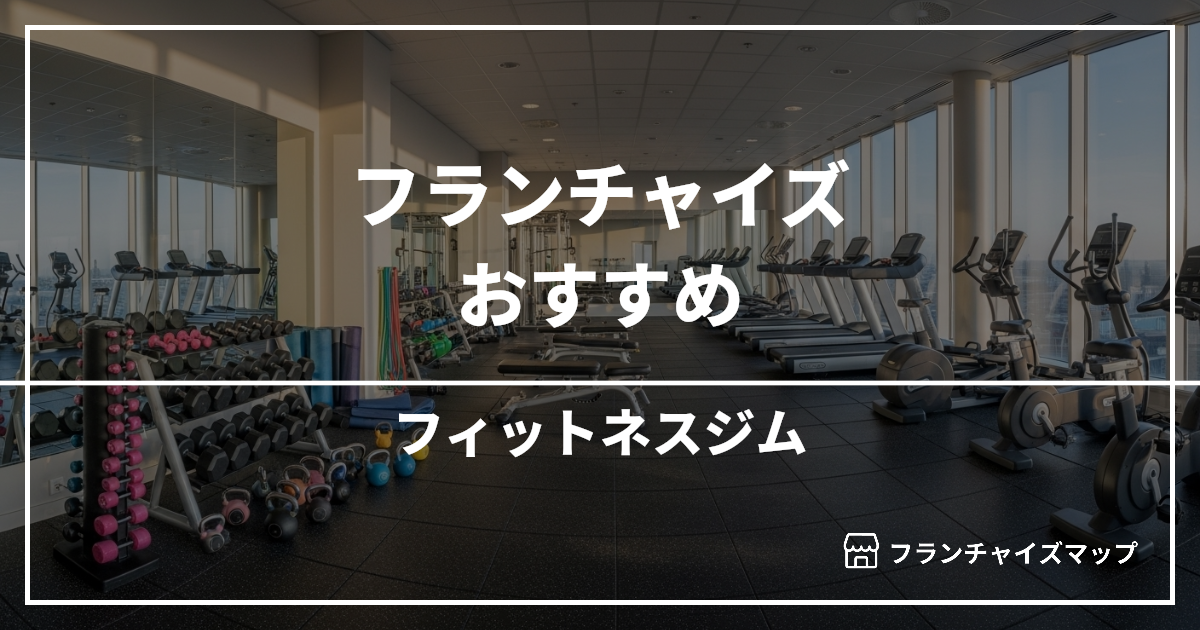 【独立・開業におすすめ】フィットネスジムフランチャイズ15選!開業資金・ロイヤリティ・収益性を解説