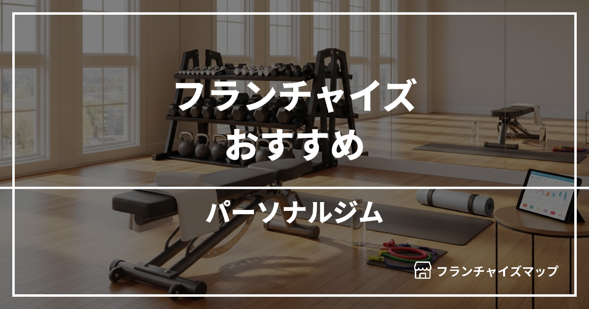 【独立・開業におすすめ】パーソナルジムフランチャイズ15選!開業資金・ロイヤリティ・収益性を解説