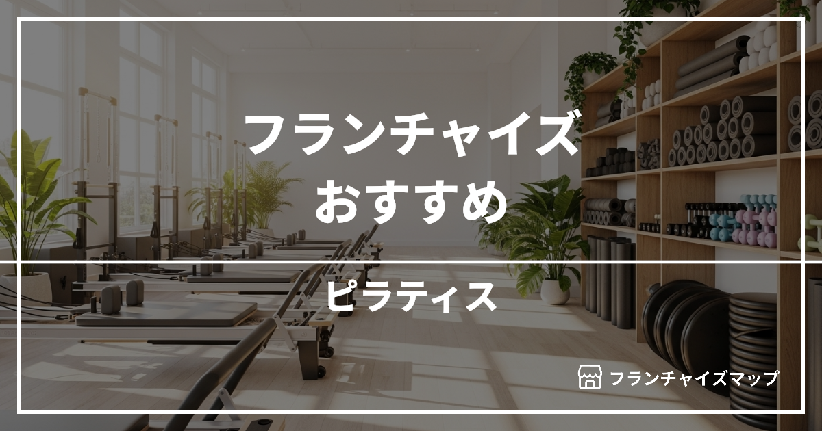 【独立・開業におすすめ】ピラティスフランチャイズ15選！開業資金・ロイヤリティ・収益性を解説