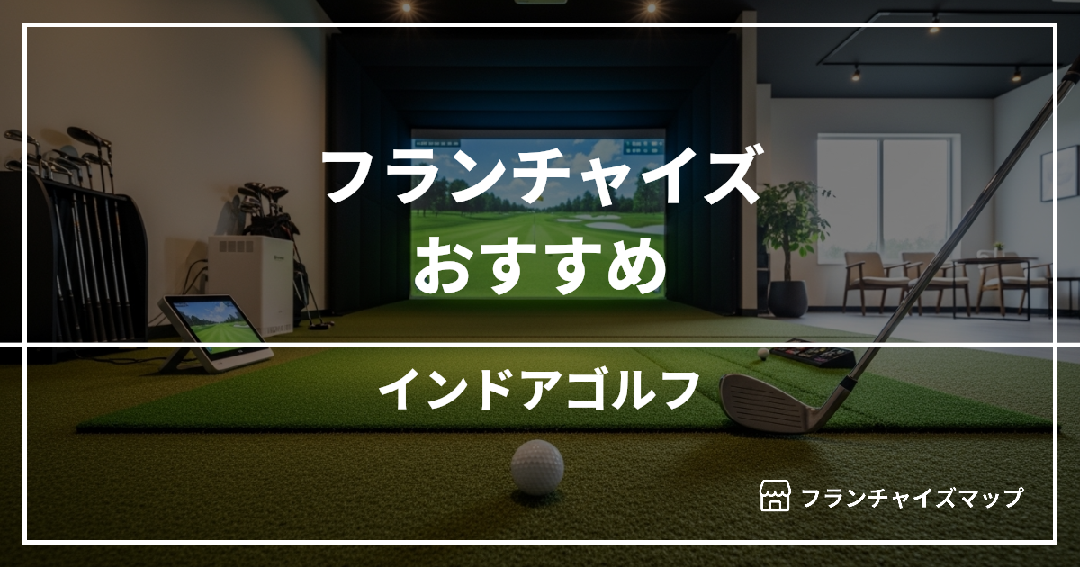 【独立・開業におすすめ】インドアゴルフフランチャイズ15選!開業資金・ロイヤリティ・収益性を解説