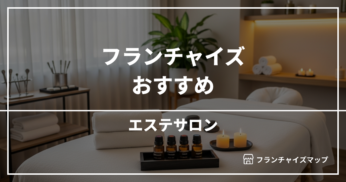【独立・開業におすすめ】エステサロンフランチャイズ15選！開業資金・ロイヤリティ・収益性を解説