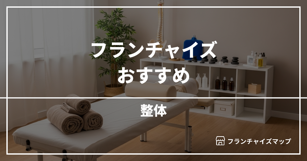 【独立・開業におすすめ】整体フランチャイズ15選!開業資金・ロイヤリティ・収益性を解説