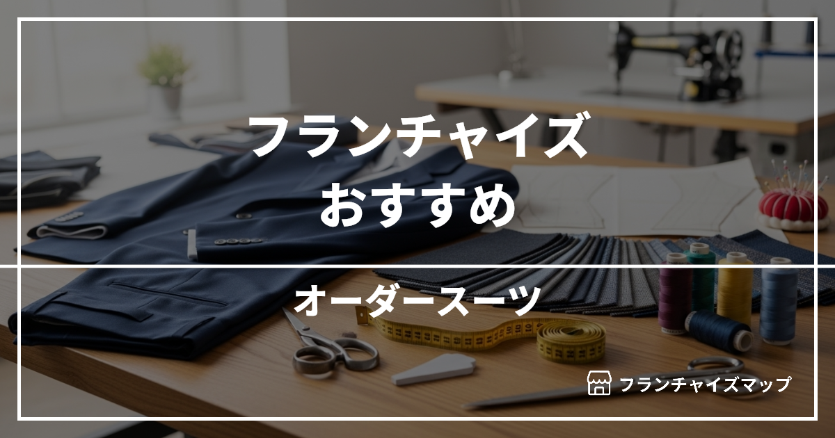 【独立・開業におすすめ】オーダースーツフランチャイズ5選!開業資金・ロイヤリティ・収益性を解説