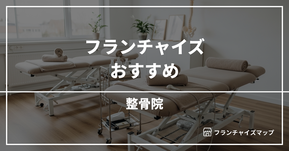 【独立・開業におすすめ】整骨院フランチャイズ6選!開業資金・ロイヤリティ・収益性を解説