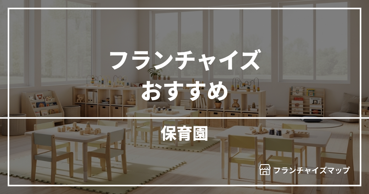 【独立・開業におすすめ】保育園フランチャイズ3選!開業資金・ロイヤリティ・収益性を解説
