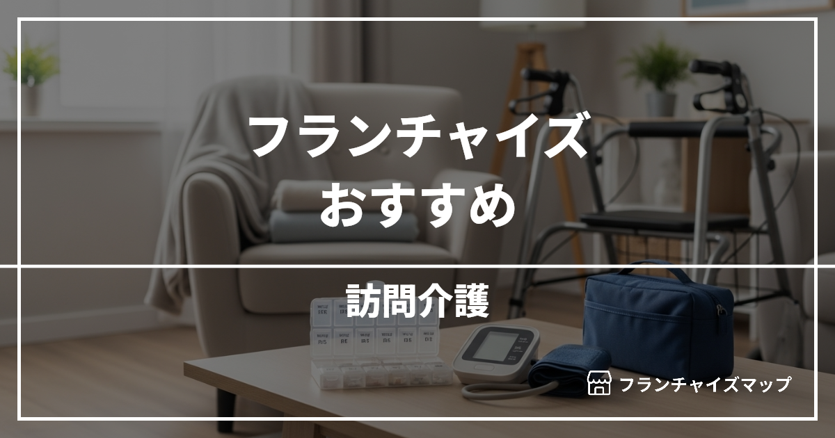 【独立・開業におすすめ】訪問介護フランチャイズ10選!開業資金・ロイヤリティ・収益性を解説