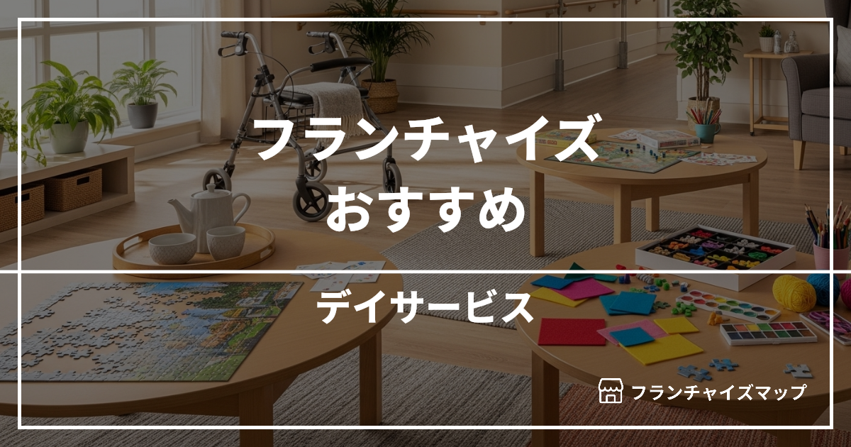 【独立・開業におすすめ】デイサービスフランチャイズ15選!開業資金・ロイヤリティ・収益性を解説