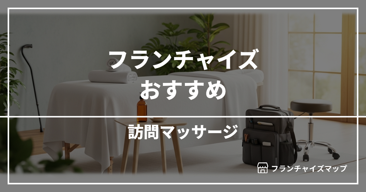 【独立・開業におすすめ】訪問マッサージフランチャイズ15選！開業資金・ロイヤリティ・収益性を解説