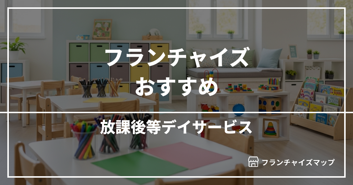 【独立・開業におすすめ】放課後等デイサービスフランチャイズ15選!開業資金・ロイヤリティ・収益性を解説