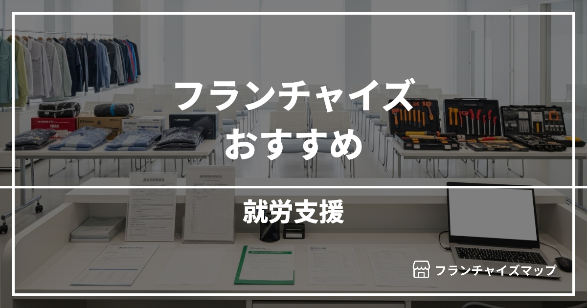 【独立・開業におすすめ】就労支援フランチャイズ15選！開業資金・ロイヤリティ・収益性を解説