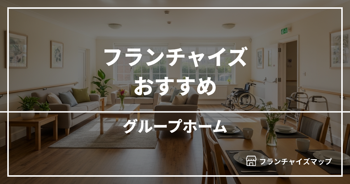 【独立・開業におすすめ】グループホームフランチャイズ9選!開業資金・ロイヤリティ・収益性を解説