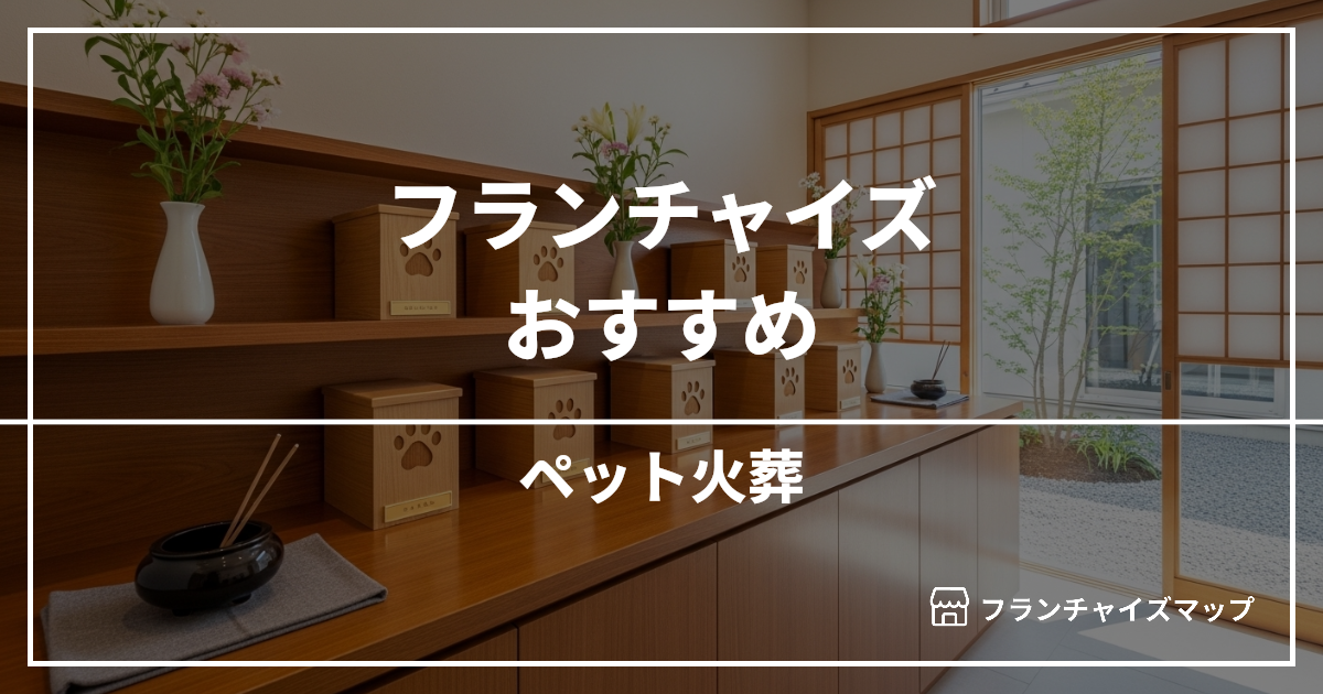 【独立・開業におすすめ】ペット火葬フランチャイズ10選!開業資金・ロイヤリティ・収益性を解説