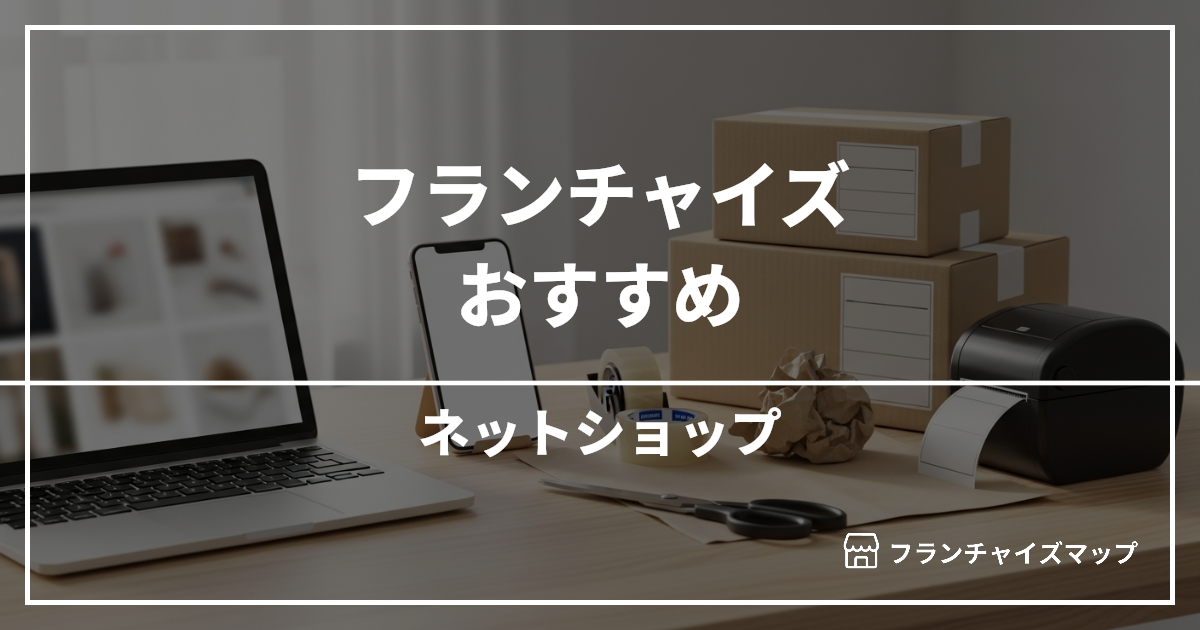 【独立・開業におすすめ】ネットショップフランチャイズ7選!開業資金・ロイヤリティ・収益性を解説