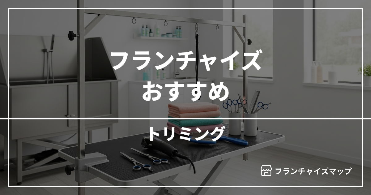 【独立・開業におすすめ】トリミングフランチャイズ5選!開業資金・ロイヤリティ・収益性を解説