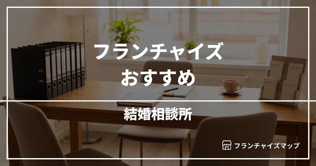 【独立・開業におすすめ】結婚相談所フランチャイズ4選!開業資金・ロイヤリティ・収益性を解説