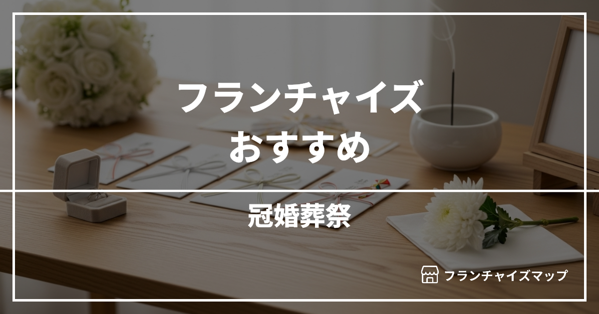 【独立・開業におすすめ】冠婚葬祭フランチャイズ9選！開業資金・ロイヤリティ・収益性を解説