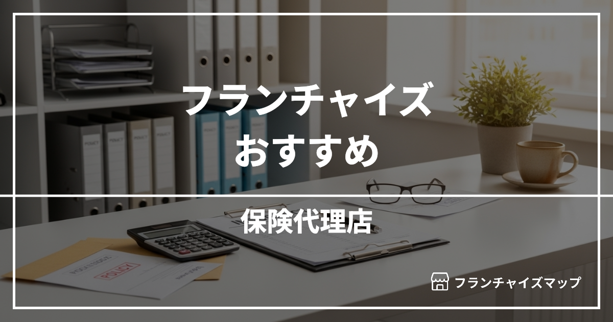 【独立・開業におすすめ】保険代理店フランチャイズ4選!開業資金・ロイヤリティ・収益性を解説